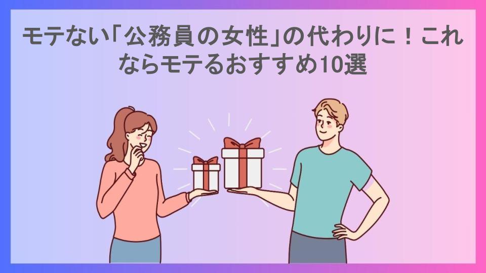 モテない「公務員の女性」の代わりに！これならモテるおすすめ10選